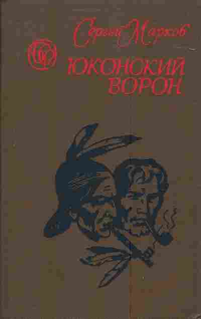 Книга Марков С. Юконский ворон, 11-4053, Баград.рф